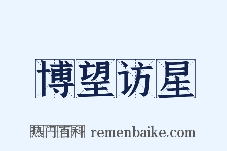 博望访星是什么意思的图片